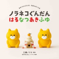 絵本「ノラネコぐんだん はるなつあきふゆ」の表紙（サムネイル）