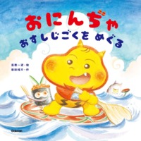 絵本「おにんぢゃ おすしじごくをめぐる」の表紙（サムネイル）