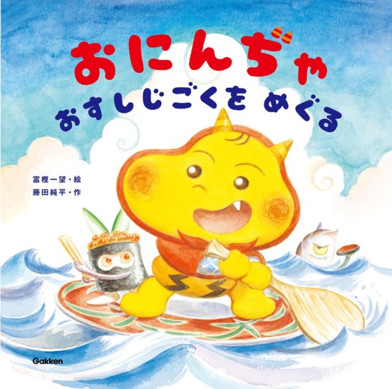 絵本「おにんぢゃ おすしじごくをめぐる」の表紙（全体把握用）（中サイズ）