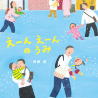 絵本「えーんえーんのうみ」の表紙（サムネイル）