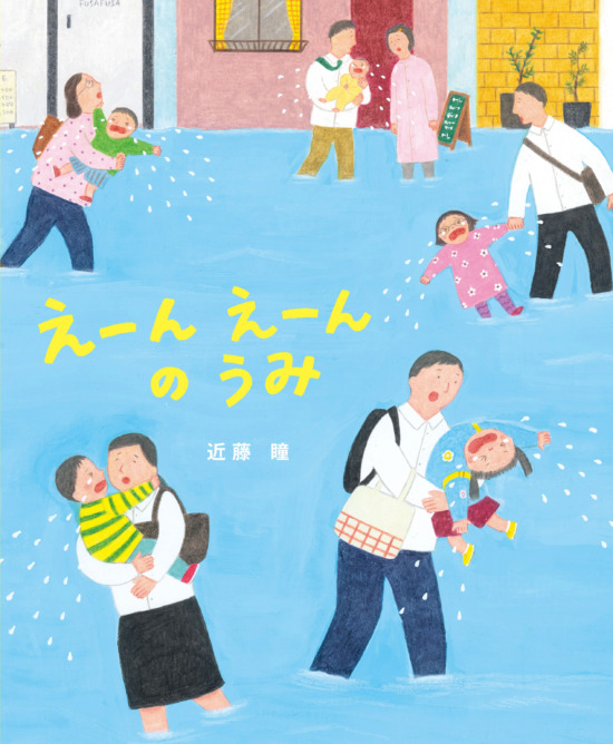 絵本「えーんえーんのうみ」の表紙（中サイズ）