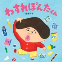 絵本「わすれぽんたくん」の表紙（サムネイル）