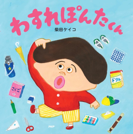 絵本「わすれぽんたくん」の表紙（全体把握用）（中サイズ）