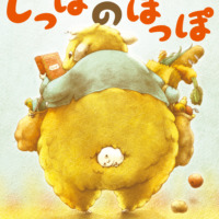絵本「しっぽの ぽっぽ」の表紙（サムネイル）