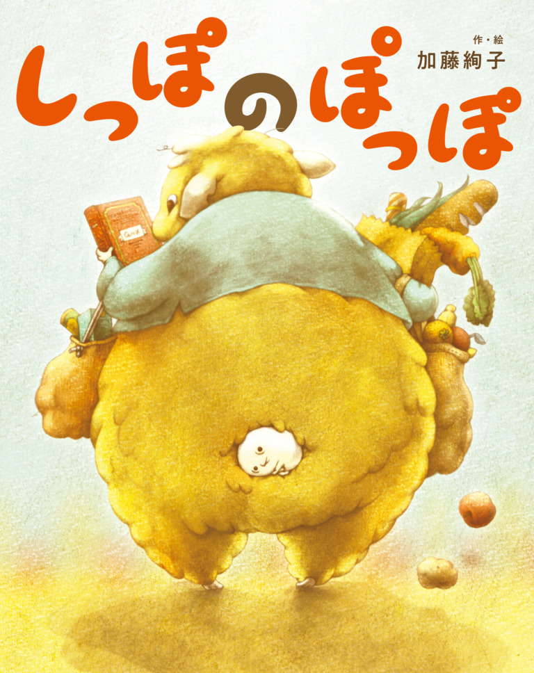絵本「しっぽの ぽっぽ」の表紙（詳細確認用）（中サイズ）