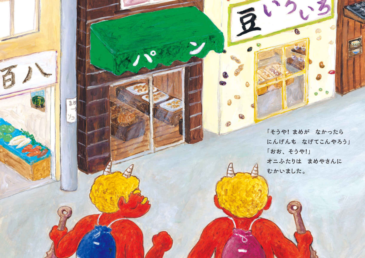 絵本「オニのせつぶんたいじ」の中面4