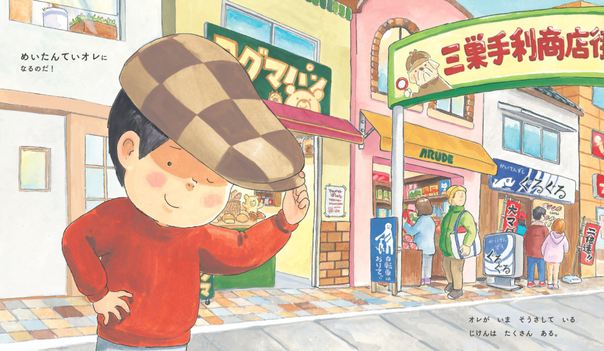 絵本「めいたんていオレ」の中面2