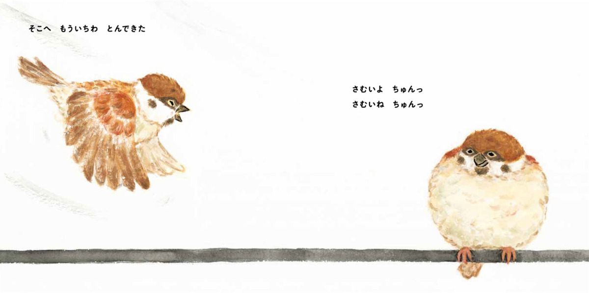 絵本「さむいよ ちゅんっ」の中面3