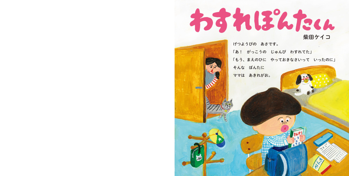 絵本「わすれぽんたくん」の中面