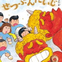 絵本「オニのせつぶんたいじ」の表紙（サムネイル）