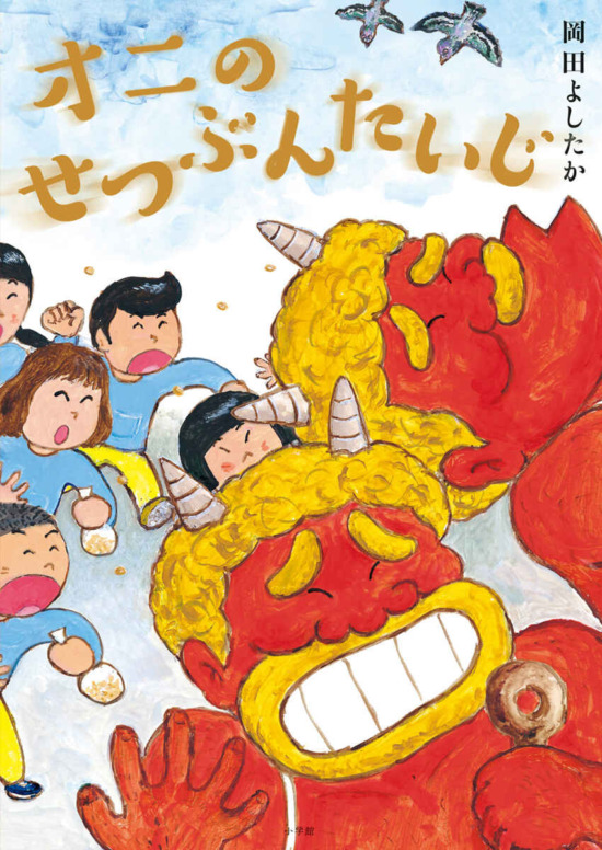 絵本「オニのせつぶんたいじ」の表紙（中サイズ）