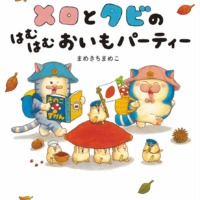 絵本「メロとタビのはむはむおいもパーティー」の表紙（サムネイル）