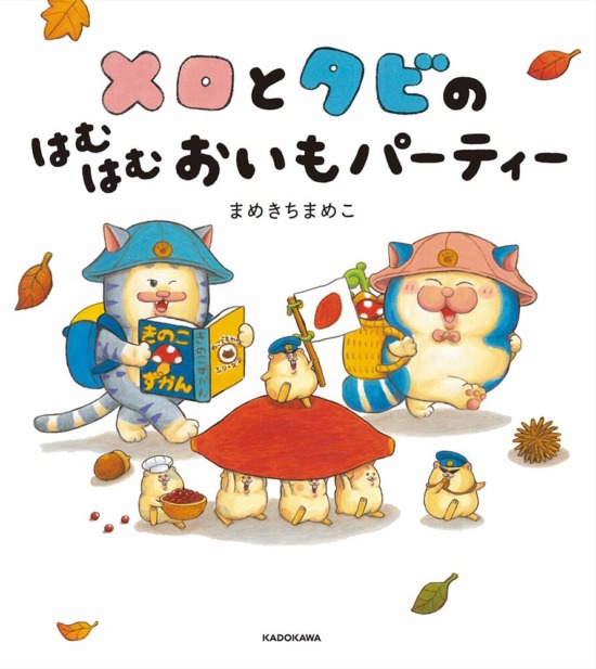 絵本「メロとタビのはむはむおいもパーティー」の表紙（全体把握用）（中サイズ）