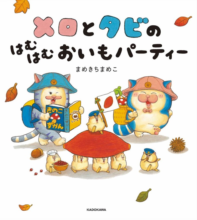絵本「メロとタビのはむはむおいもパーティー」の表紙（詳細確認用）（中サイズ）