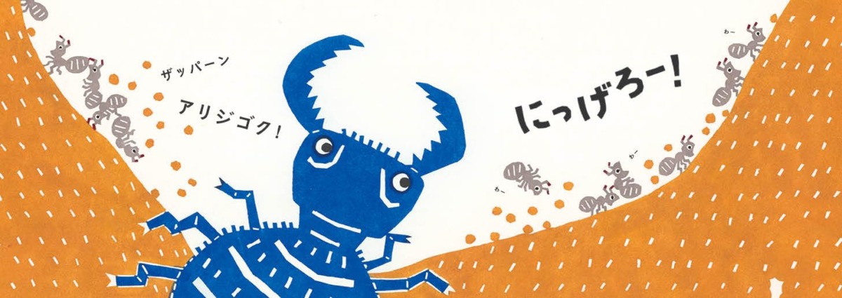 絵本「にっげろー!」の中面2