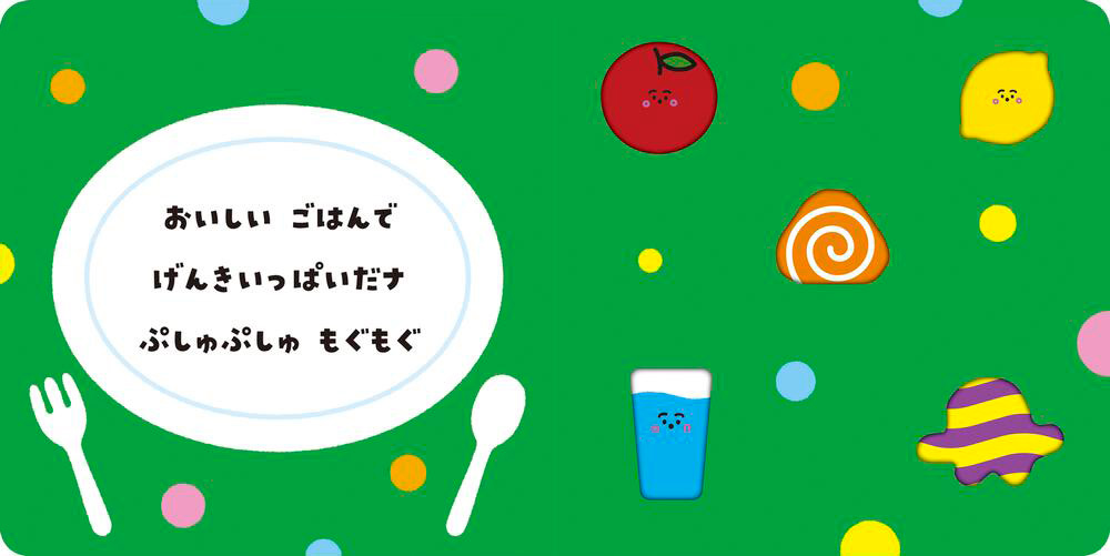 絵本「シナぷしゅのうごくえほん ぷしゅぷしゅぱっ」の中面