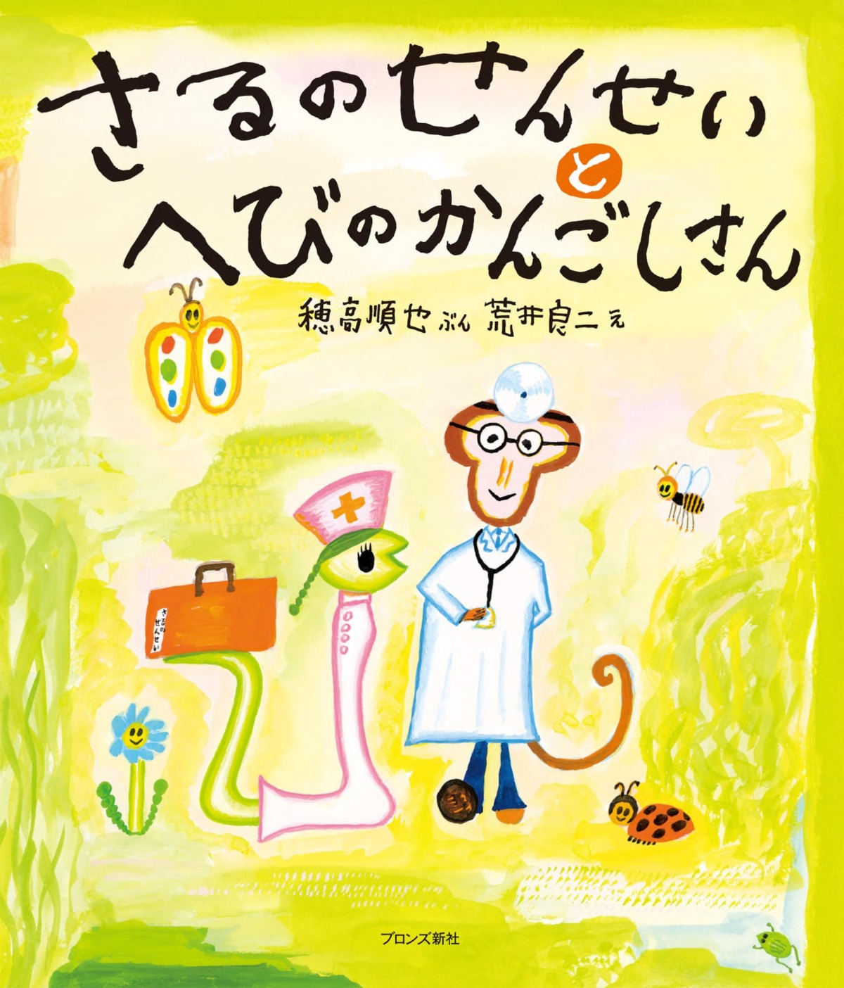 絵本「さるのせんせいとへびのかんごしさん」の表紙（大サイズ）