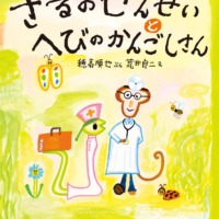 絵本「さるのせんせいとへびのかんごしさん」の表紙（サムネイル）