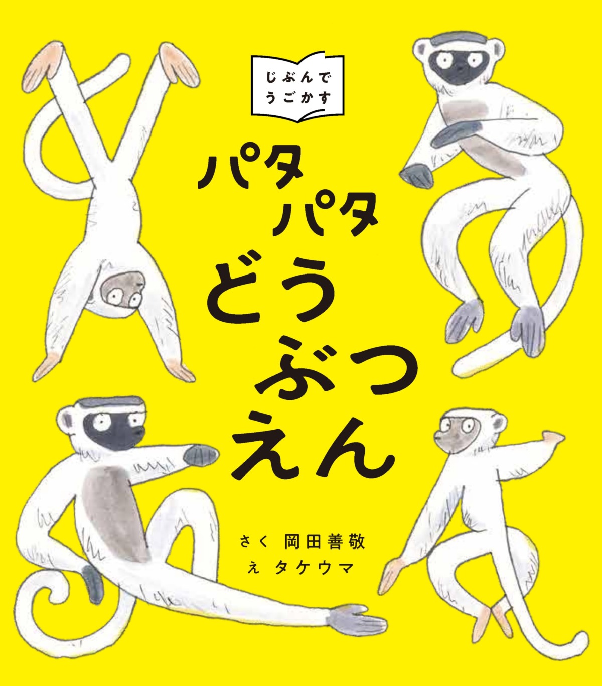 絵本「パタパタどうぶつえん」の表紙（大サイズ）