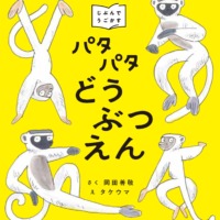 絵本「パタパタどうぶつえん」の表紙（サムネイル）