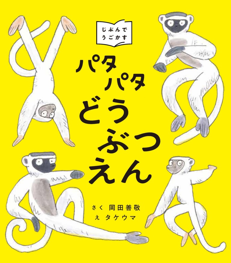 絵本「パタパタどうぶつえん」の表紙（詳細確認用）（中サイズ）