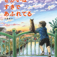 絵本「せかいは すきで あふれてる」の表紙（サムネイル）