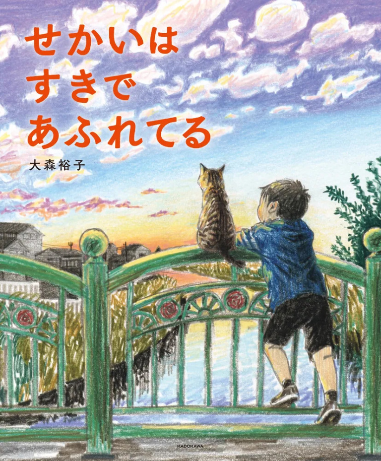 絵本「せかいは すきで あふれてる」の表紙（詳細確認用）（中サイズ）