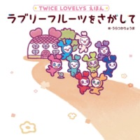 絵本「TWICE LOVELYS えほん ラブリーフルーツをさがして」の表紙（サムネイル）