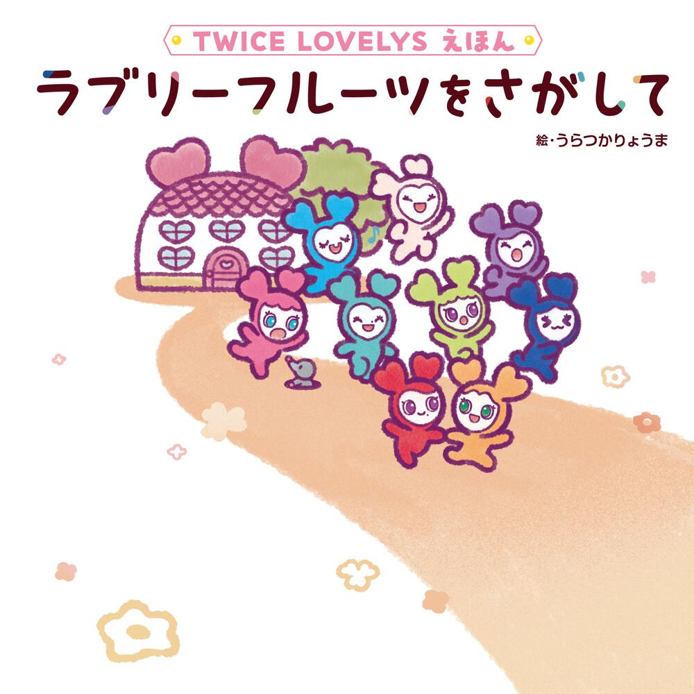 絵本「TWICE LOVELYS えほん ラブリーフルーツをさがして」の表紙（大サイズ）