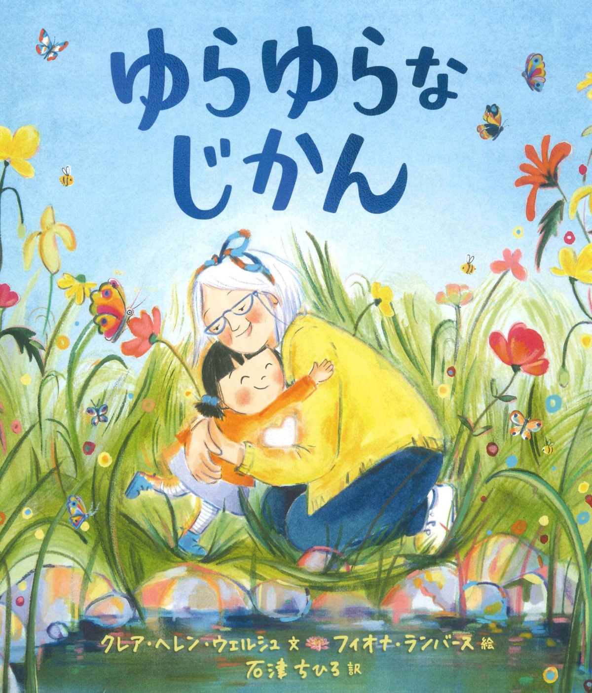 絵本「ゆらゆらなじかん」の表紙（大サイズ）