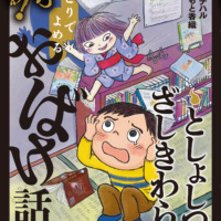 絵本「としょしつのざしきわらし」の表紙（サムネイル）