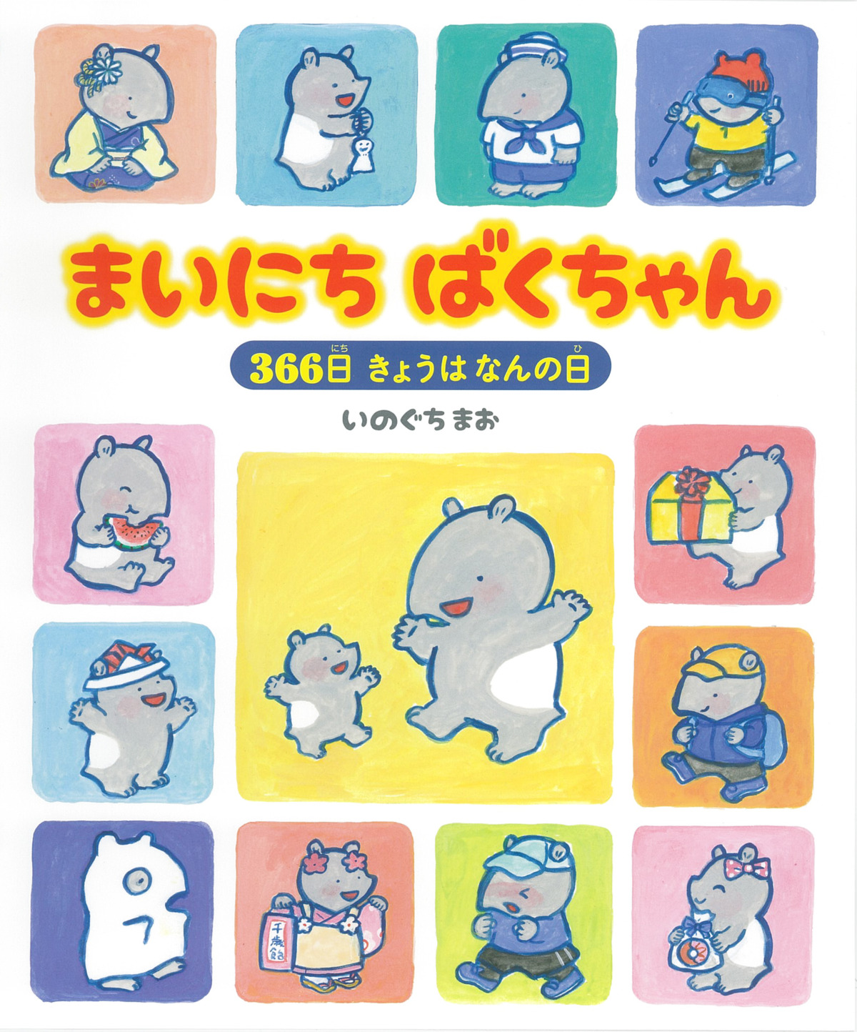 絵本「まいにち ばくちゃん」の表紙（大サイズ）