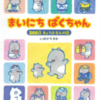 絵本「まいにち ばくちゃん」の表紙（サムネイル）