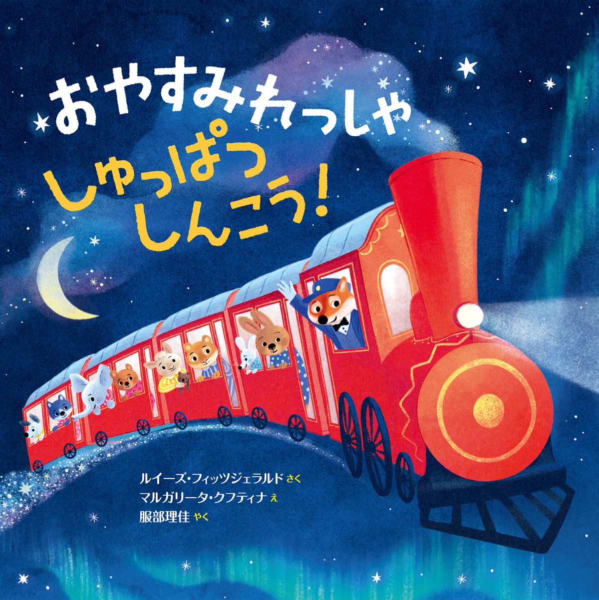 絵本「おやすみれっしゃ しゅっぱつしんこう！」の表紙（大サイズ）