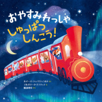 絵本「おやすみれっしゃ しゅっぱつしんこう！」の表紙（サムネイル）