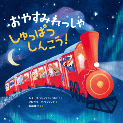 絵本「おやすみれっしゃ しゅっぱつしんこう！」の表紙（サムネイル）