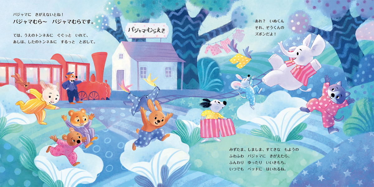 絵本「おやすみれっしゃ しゅっぱつしんこう!」の中面2