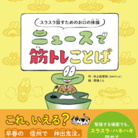 絵本「スラスラ話すためのお口の体操 ニュースで筋トレことば」の表紙（サムネイル）