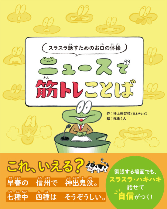絵本「スラスラ話すためのお口の体操 ニュースで筋トレことば」の表紙（全体把握用）（中サイズ）