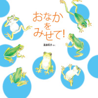絵本「おなかを みせて！」の表紙（サムネイル）