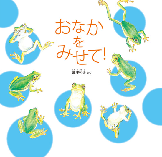 絵本「おなかを みせて！」の表紙（中サイズ）