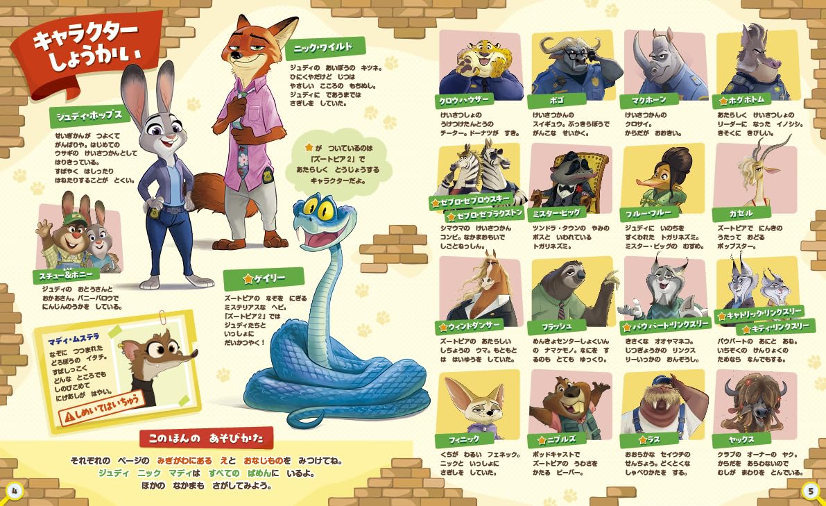 絵本「ズートピアのなかまをさがせ！」の中面