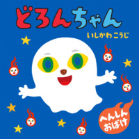 絵本「どろんちゃん」の表紙（サムネイル）