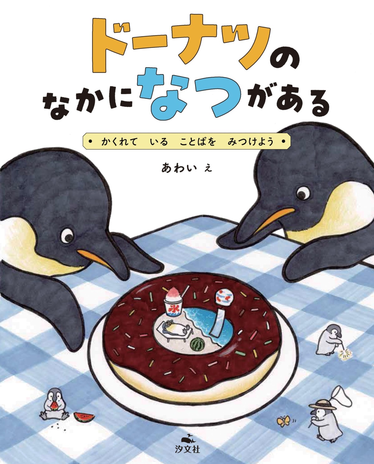 絵本「ドーナツの なかに なつが ある ～かくれて いる ことばを みつけよう」の表紙（大サイズ）