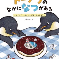 絵本「ドーナツの なかに なつが ある ～かくれて いる ことばを みつけよう」の表紙（サムネイル）
