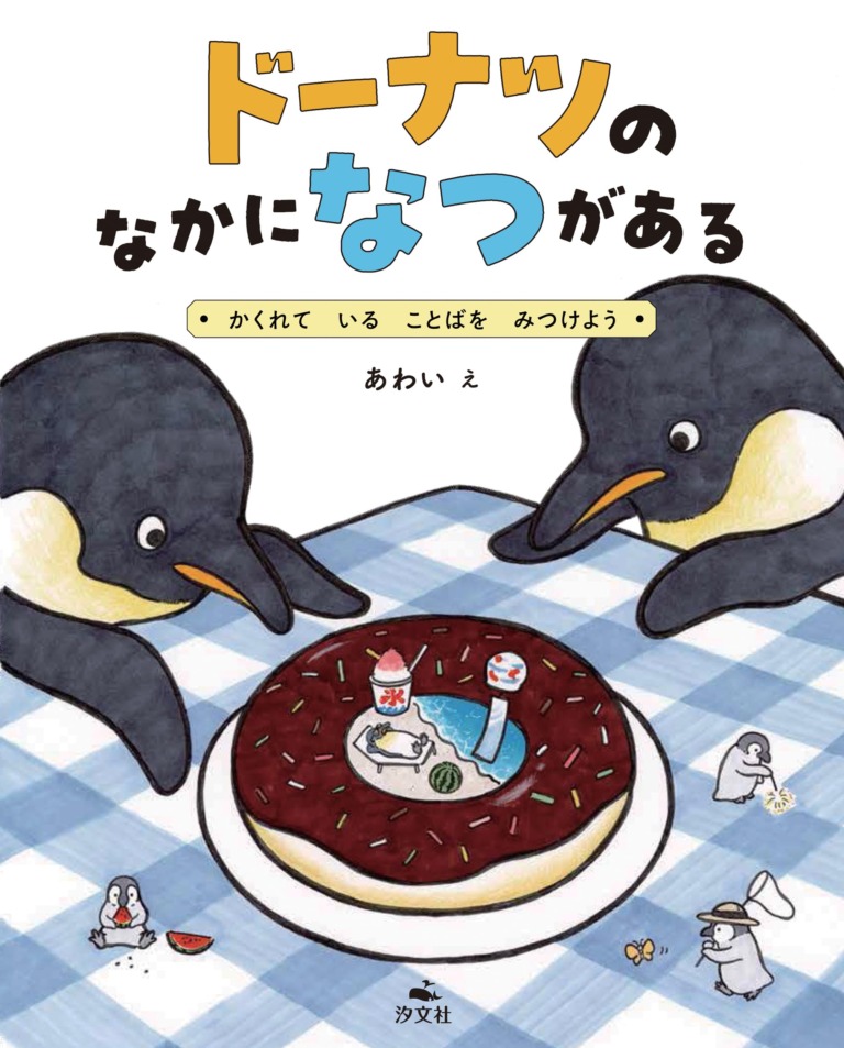 絵本「ドーナツの なかに なつが ある ～かくれて いる ことばを みつけよう」の表紙（詳細確認用）（中サイズ）