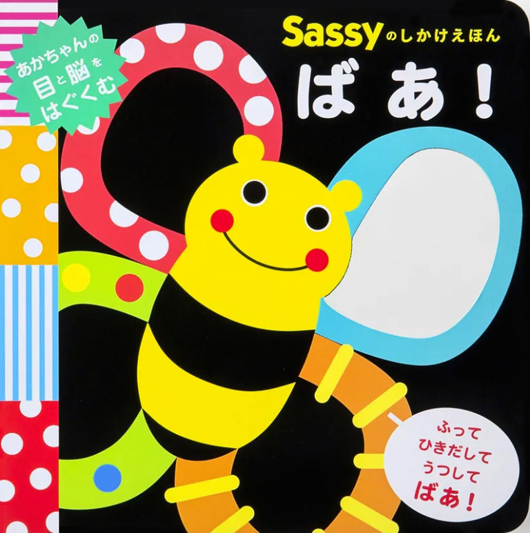 絵本「Sassyのしかけえほん ばあ！」の表紙（詳細確認用）（中サイズ）