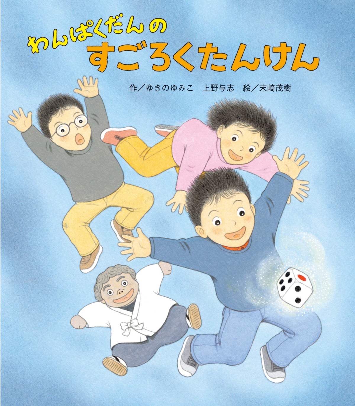 絵本「わんぱくだんのすごろくたんけん」の表紙（大サイズ）