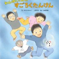 絵本「わんぱくだんのすごろくたんけん」の表紙（サムネイル）
