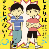 絵本「はじまりは わざとじゃない！」の表紙（サムネイル）